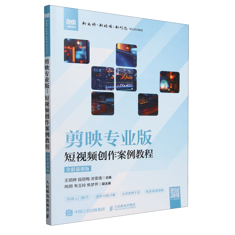 剪映专业版:短视频创作案例教程:全彩慕课版