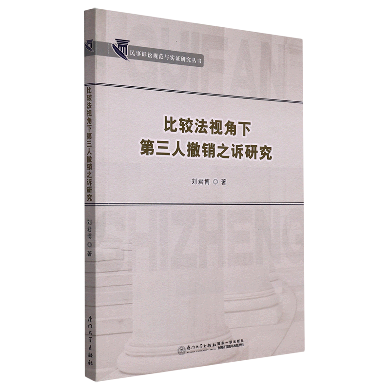 比较法视角下第三人撤销之诉研究/民事诉讼规范与实证研究丛书属于什么档次？