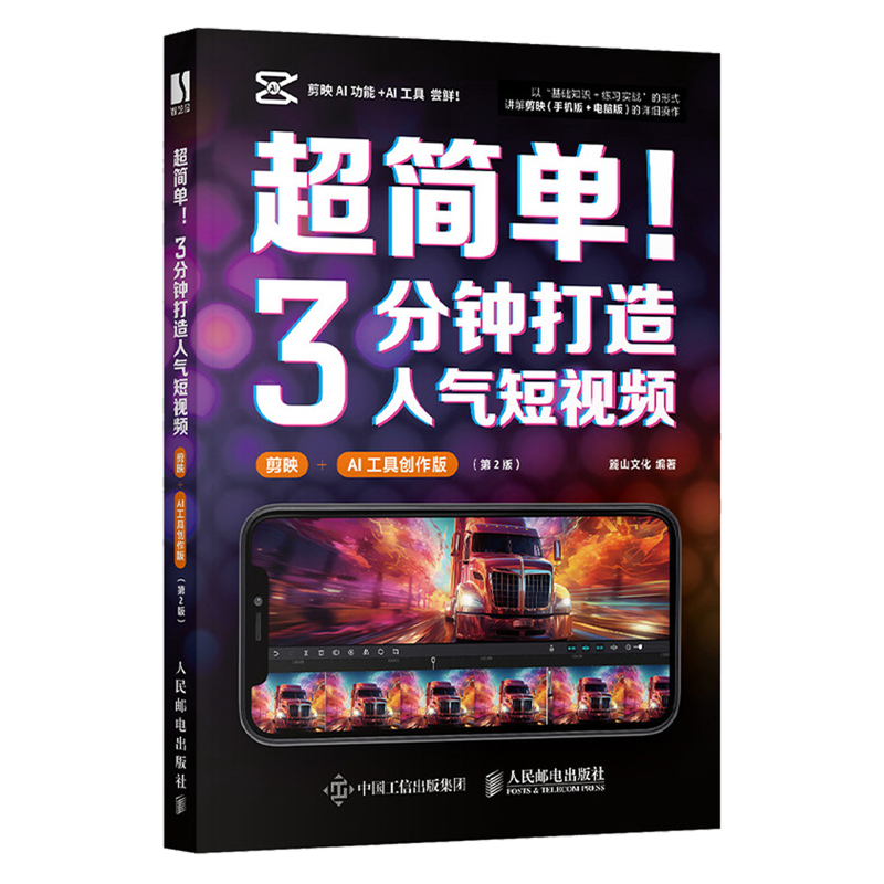 超简单!3分钟打造人气短视频:剪映+AI工具创作版