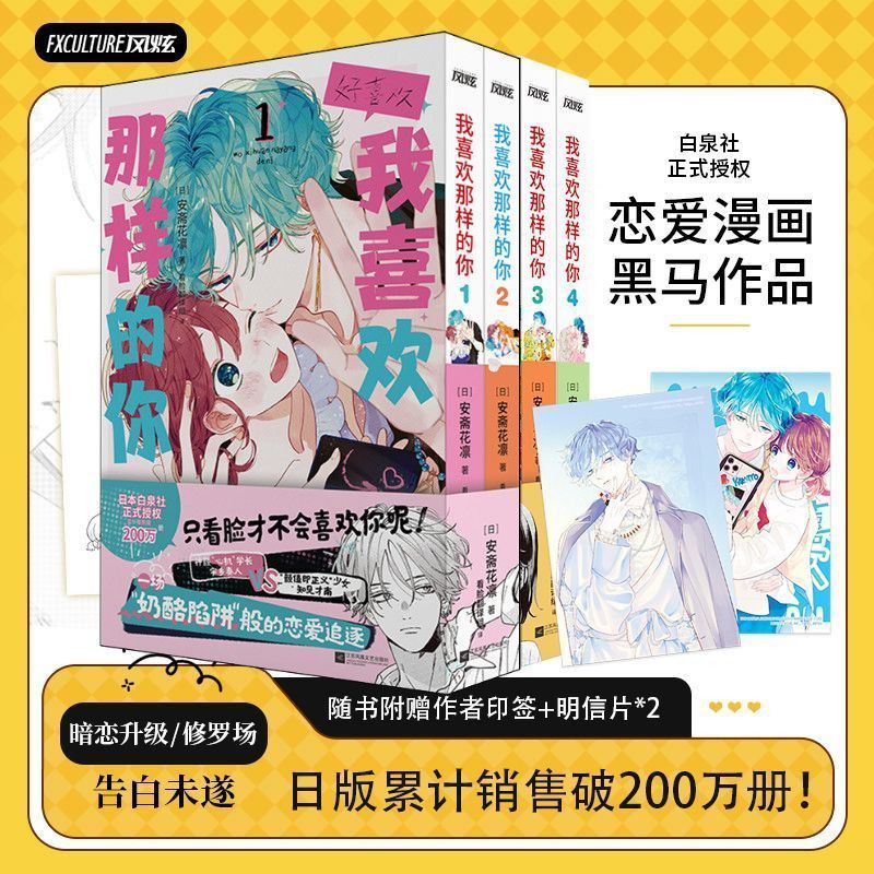 【印签+明信片】 我喜欢那样的你 1-4部 全4册 安斋花凛 日本少女漫画简体中文版书籍正版