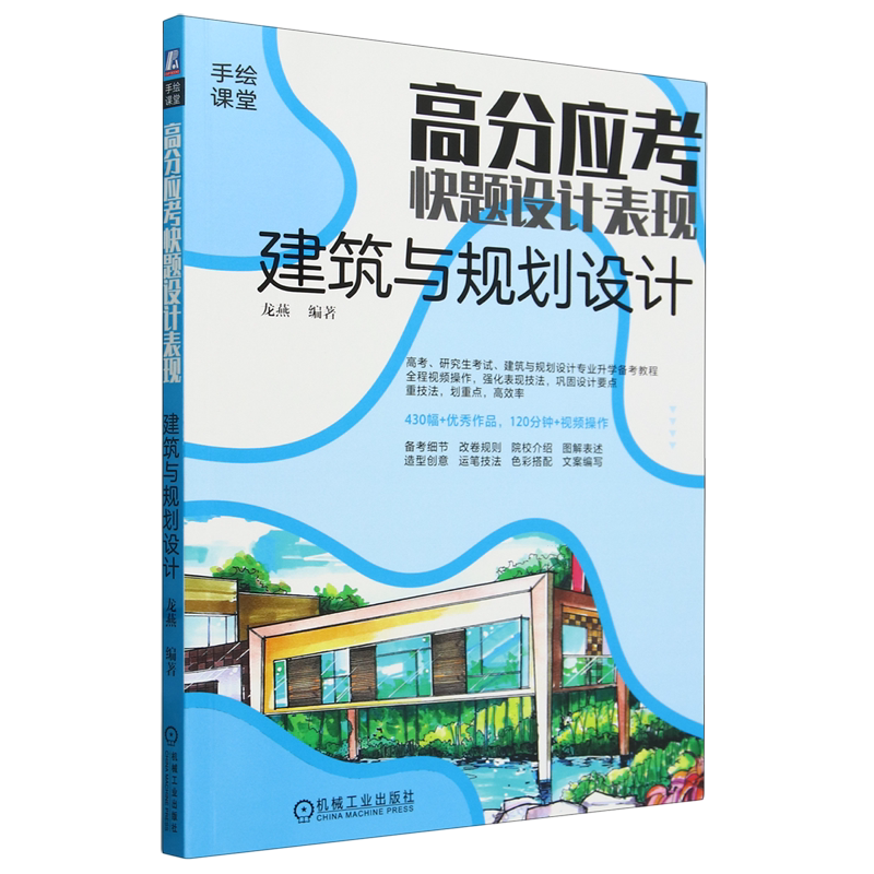 高分应考快题设计表现.建筑与规划设计