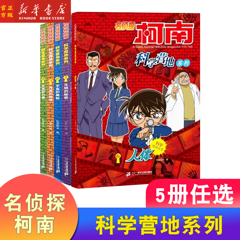 名侦探柯南科学营地系列 6-14岁中小学生青少年课外阅读书科学漫画故事科普百科 二十一世纪出版社 书籍/杂志/报纸 绘本/图画书/少儿动漫书 原图主图