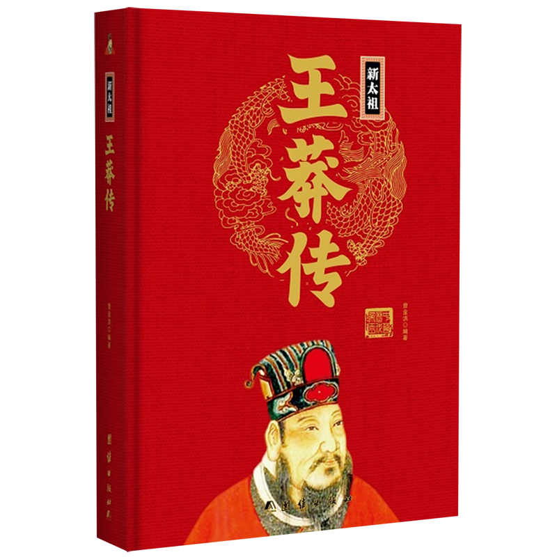 新太祖王莽传