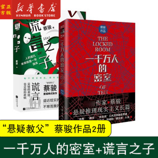 蔡骏 一千万人的密室+谎言之子 2册 23年新书套装 悬疑推理长篇小说 逼近现实的悬疑套索 不寒而栗的人性谜题 新华书店正版