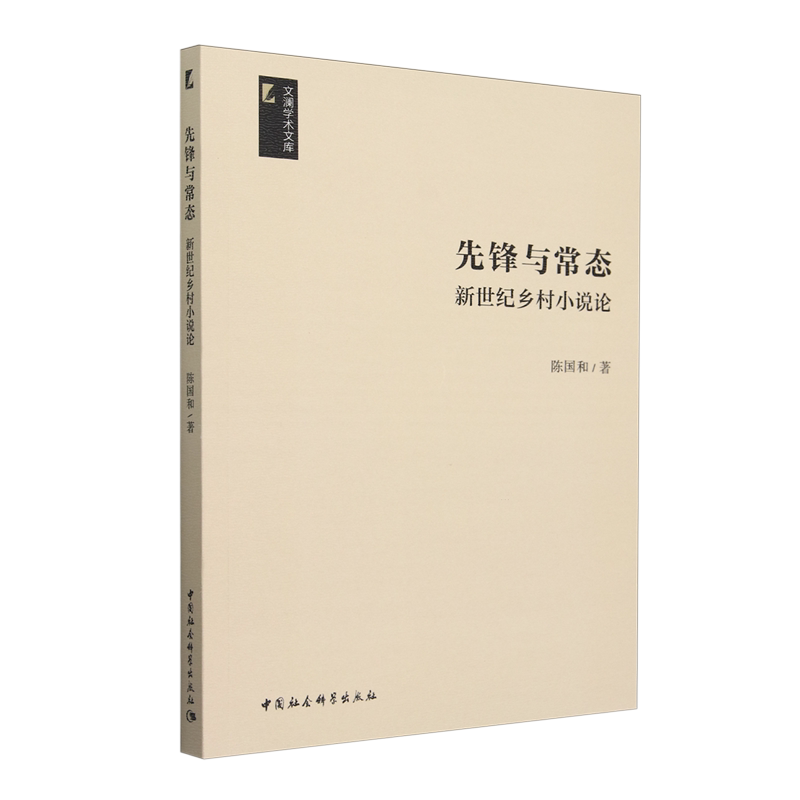 先锋与常态:新世纪乡村小说论