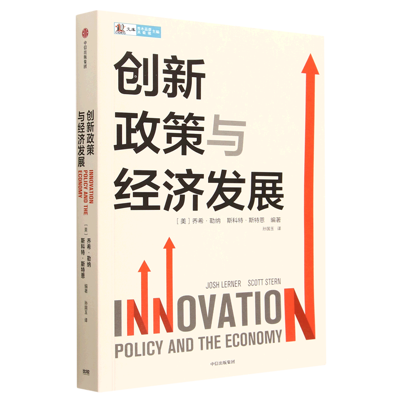 创新政策与经济发展/CIDEG文库