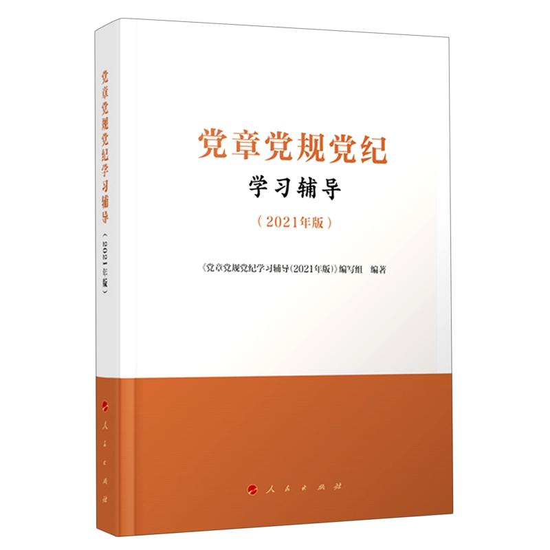 党章党规党纪学习辅导(2021年版)