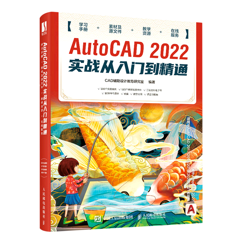 AutoCAD2022实战从入门到精通