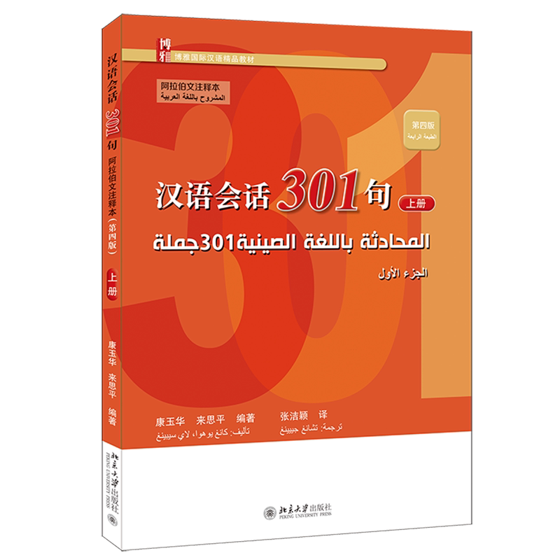 汉语会话301句:阿拉伯文注释本.上册