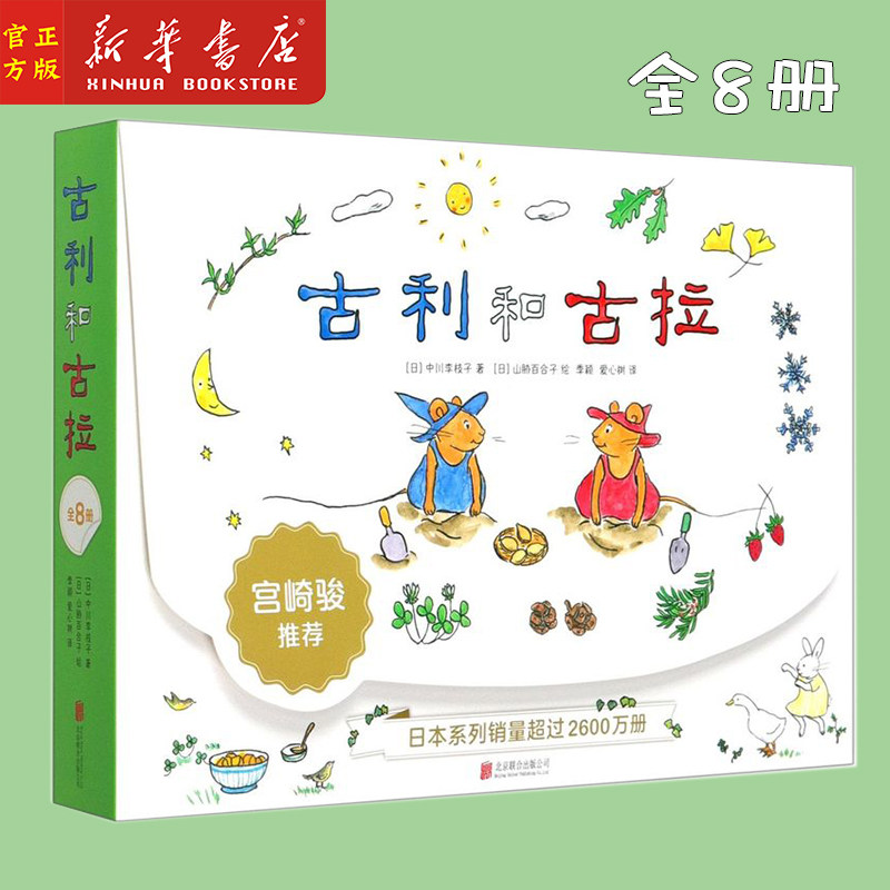 新华正版 古利和古拉(共8册) 宫崎骏推荐 3-5-6周岁幼儿园宝宝早教启蒙绘本图画故事书籍 亲子共读睡前读物 培养想象力怎么样,好用不?