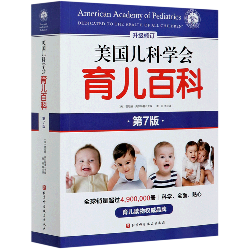 美国儿科学会育儿百科(第7版升级修订)辅食睡眠发育喂养儿科健康早教北京科学技术出版社