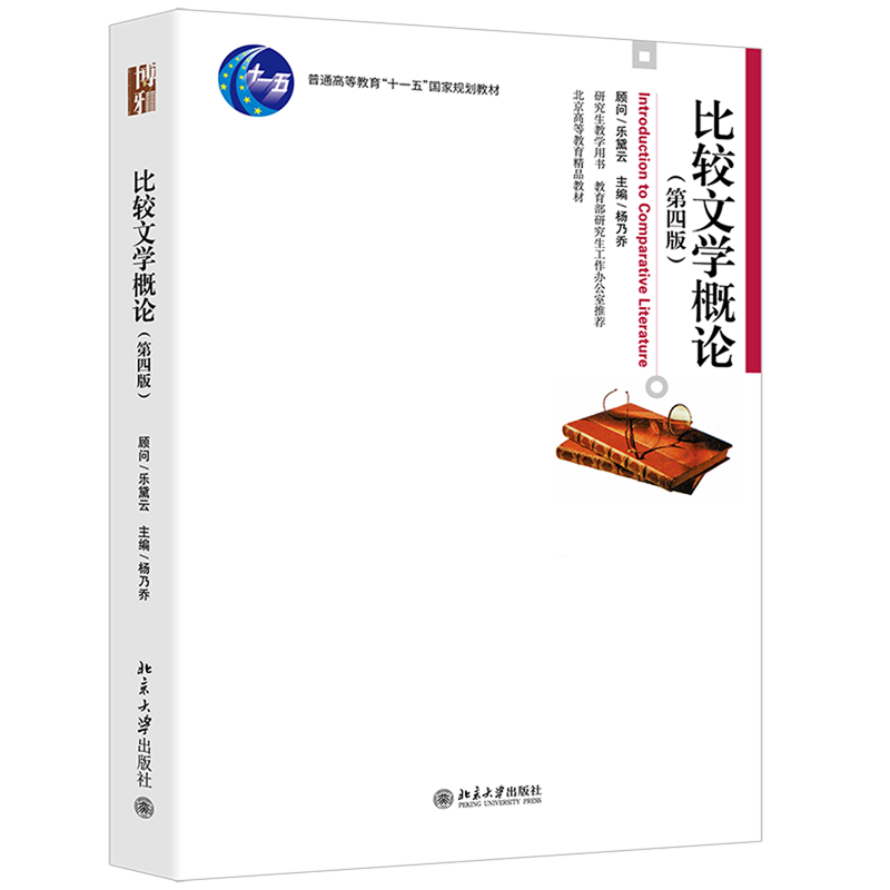 比较文学概论:第4版
