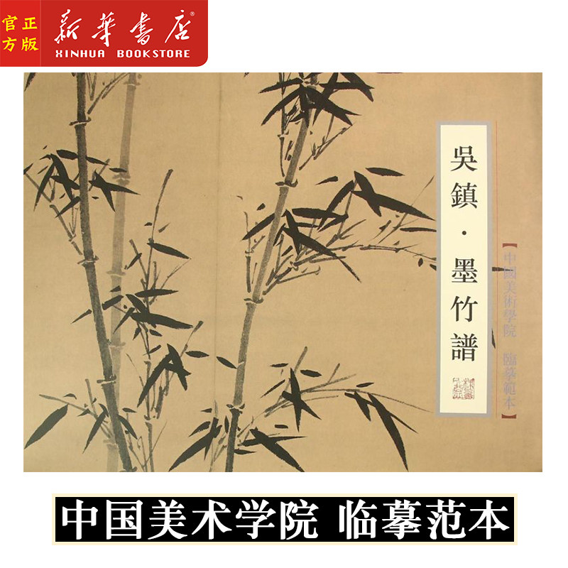 新华正版 吴镇(墨竹谱)/中国美术学院临摹范本 生活艺术教材 画册美术画书籍教程书 画画绘画教程