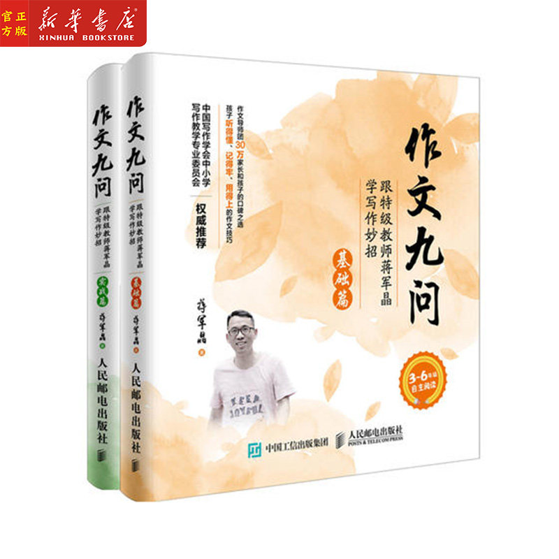 作文九问 跟特级教师蒋军晶学写作妙招 实战篇+基础篇共2册 蒋军晶小学生3-6年级作文书写日记技巧大全