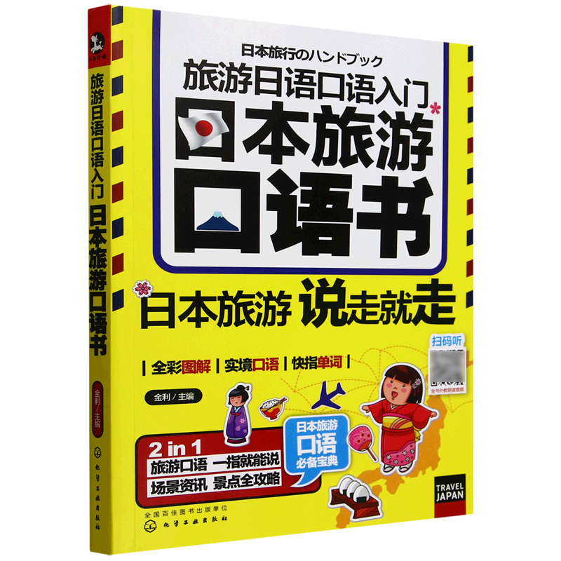 旅游日语口语入门:日本旅游口语书