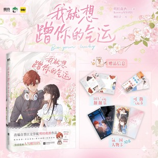 我就想蹭你的气运 漫画 晋江作家明桂载酒代表作 快看漫画人气榜校园青春文学漫画 擅自心动非夏日限定偏偏宠爱告白炮灰闺女磨铁