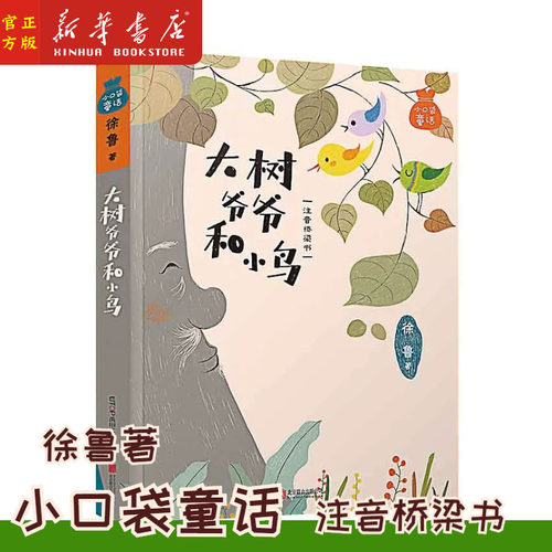 大树爷爷和小鸟 注音桥梁书 小口袋童话 徐鲁著 小学一二三年级课外阅读推荐 6-12岁儿童文学故事书 新华书店正版书籍