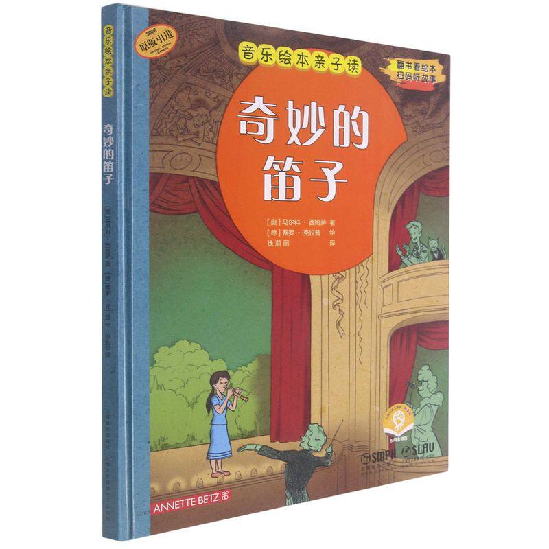 奇妙的笛子(扫码音频版原版引进)(精)/音乐绘本亲子读