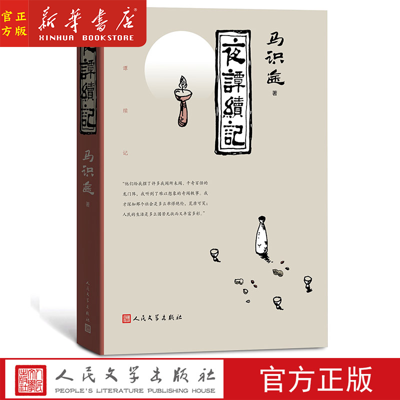 夜谭续记 马识途著 四川人以四川话讲四川故事 高龄103岁老人笔耕不辍 人民文学出版社