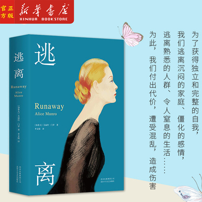 新华正版 逃离艾丽丝.门罗精装版文学书籍畅销书排行榜小说2013年诺贝尔文学奖获得者爱丽丝门罗小说集情感读物现代/当代小说
