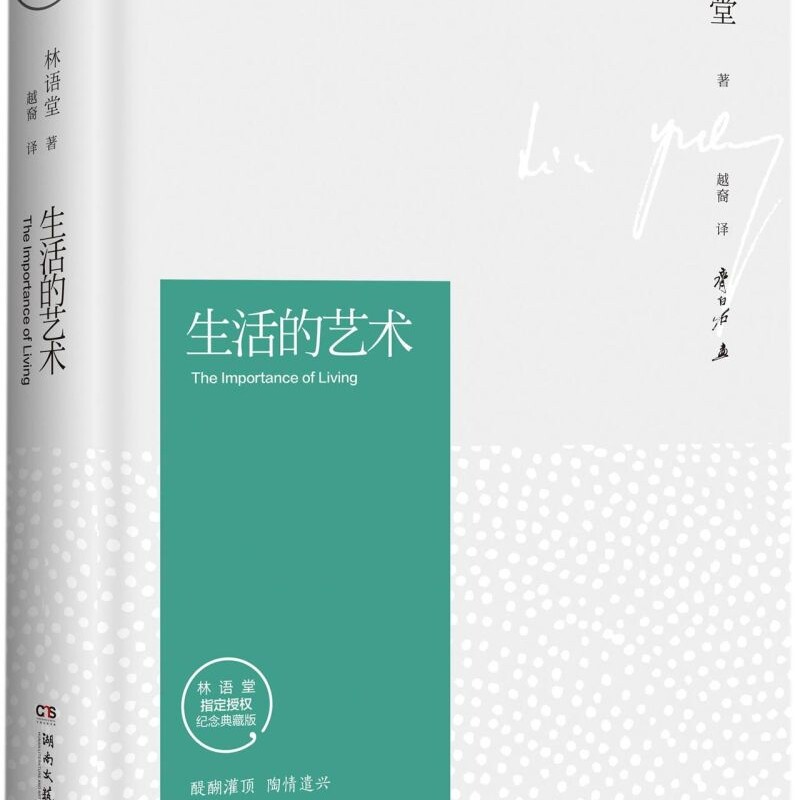 生活的艺术(林语堂指定授权纪念典藏版)(精)