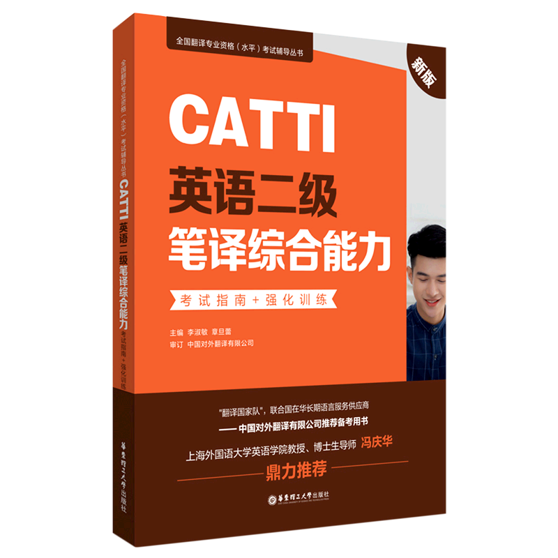 CATTI英语二级笔译综合能力考试指南+强化训练:新版