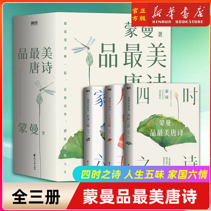 蒙曼品最美唐诗：全三册（2023版） 蒙曼著包含四时之诗 人生五味 家国六情 赴一场唐诗的视觉盛宴！读唐诗，也是在读人生，读生活