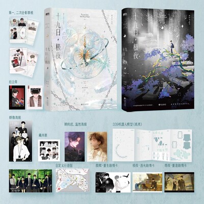 【套装特典版】十九日极夜全两册任选 网络原名囚于永夜 随书多件赠品 麦香鸡呢继欲言难止后同系列作品 新增番外种子盲盒远方来客