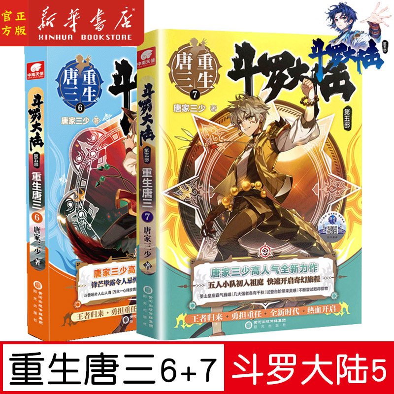 现货【6+7】斗罗大陆第5部 重生唐三6-7共2册 唐家三少青春文学玄幻小说斗罗大陆第五部终极斗罗龙王传说神界传说绝世唐门同类书