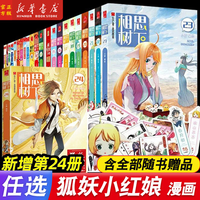 任选】狐妖小红娘漫画书全套1-24册  相思树下漫画 国产动画未删减版漫画原著 涂山苏苏东方月初的爱情故事 狐妖小红娘电视剧