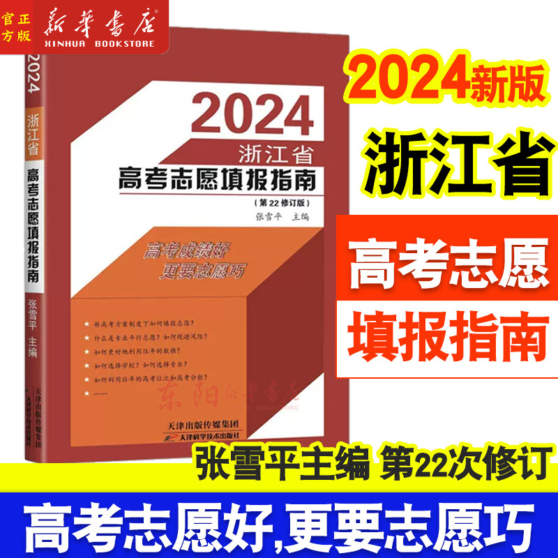 浙江省高考志愿填报指南现货