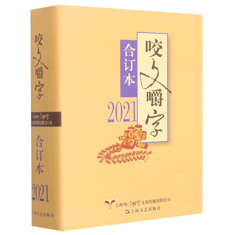 2021年《咬文嚼字》合订本