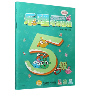 音之源丛书(5级新版共2册全国音乐素养考级通用课程)