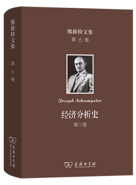 熊彼特文集.第6卷,经济分析史.第三卷