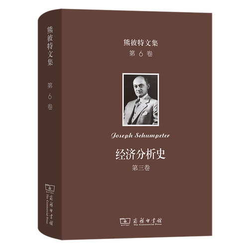 熊彼特文集.第6卷,经济分析史.第三卷