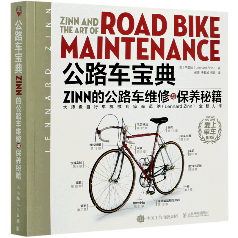 公路车宝典(ZINN的公路车维修与保养秘籍)