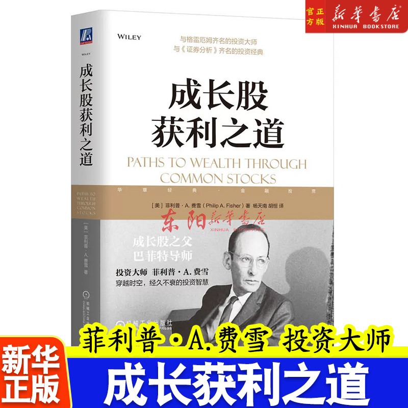 成长股获利之道 菲利普·a.