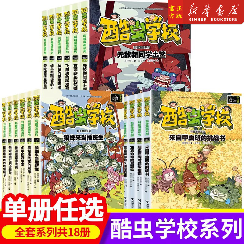任选】酷虫学校科普漫画 全18册杂虫班甲虫班飞虫班 昆虫百科儿童小学生课外爆笑故事校园冒险书7-9-10-12岁儿童文学课,书籍/杂志/报纸,儿童文学,淘宝优惠券,粉丝福利购,淘宝优惠卷