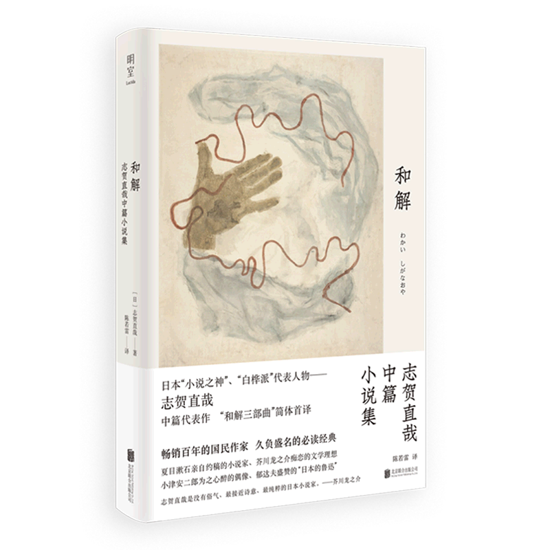 和解:志贺直哉中篇小说集