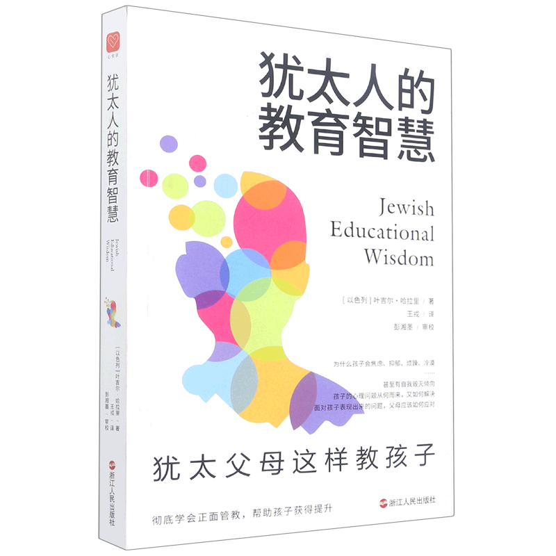 犹太人的教育智慧:犹太父母这样教孩子