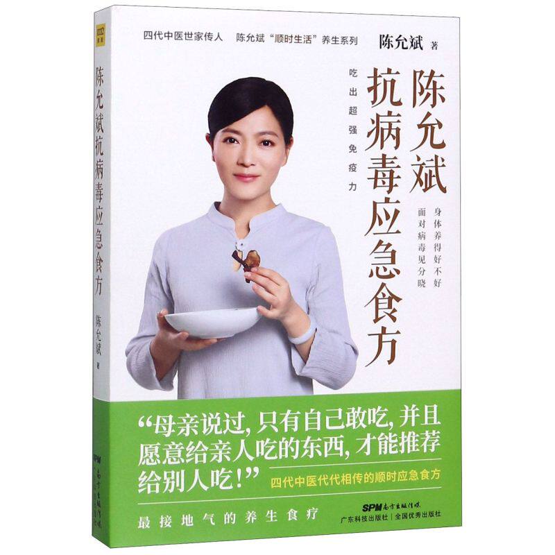 新华正版 陈允斌抗病毒应急食方/陈允斌顺时生活养生系列 四代中医世家传人 吃出超强免疫力 z接地气的养生食疗