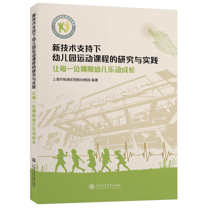 新技术支持下幼儿园运动课程的研究与实践:让每一位翔殷幼儿乐动成长
