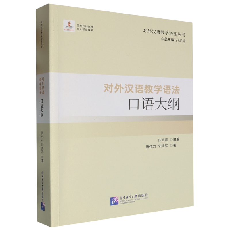 对外汉语教学语法口语大纲