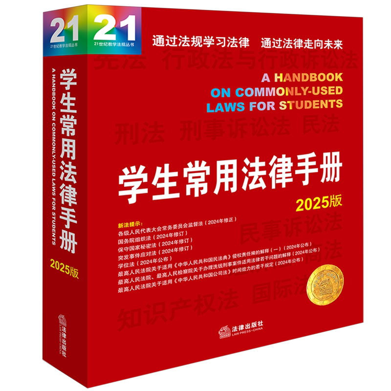 学生常用法律手册:2025版