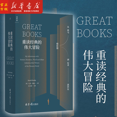 重读经典的伟大冒险 从荷马、柏拉图到尼采、波伏瓦 大卫·丹比 著 世界文学赏析 西方正典 为什么读经典 理想国