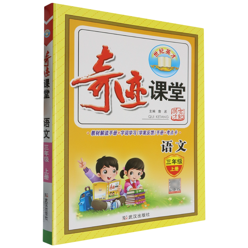 小学奇迹课堂.语文三年级.上册:配人教教材
