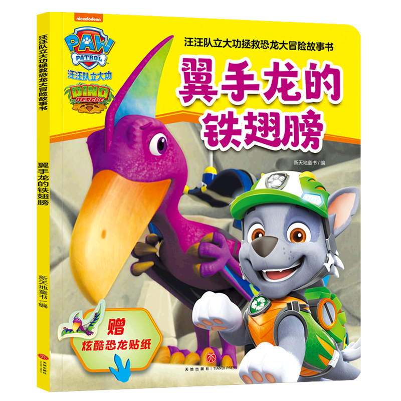 翼手龙的铁翅膀