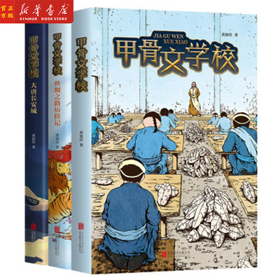 甲骨文学校系列3册 大唐长安城+丝绸之路历险记 爱心树 儿童奇幻冒险小说