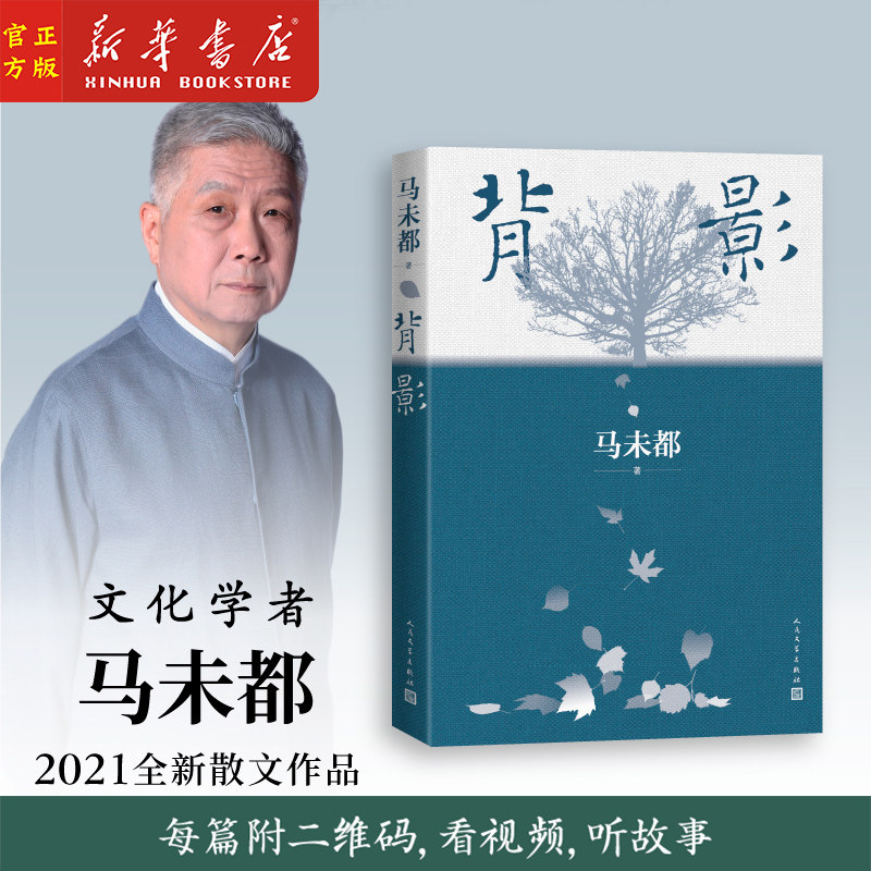 背影 马未都2021全新散文作品 说人缘 人和人的相逢 瞬间即是永恒 中国现当代文学散文随笔经典文学作品畅销书籍小说