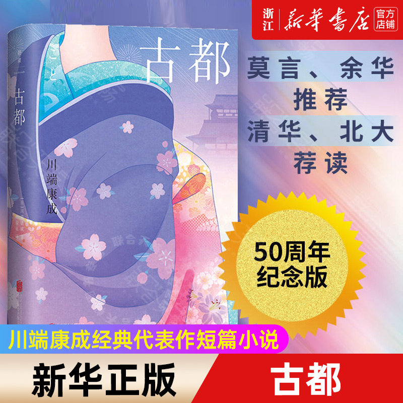 新款 古都 50周年纪念版 莫言余华推荐 清华北大荐读 日本首位诺贝尔文学奖得主川端康成经典代表作短篇小说畅销书籍外国小说